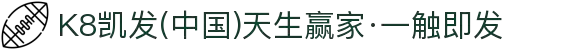 K8凯发(中国)天生赢家·一触即发